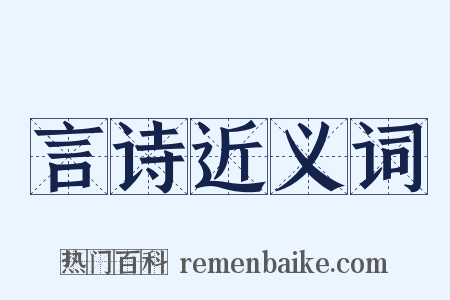 言诗近义词是什么意思的图片